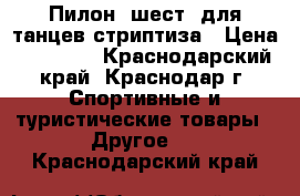 Пилон (шест) для танцев,стриптиза › Цена ­ 10 000 - Краснодарский край, Краснодар г. Спортивные и туристические товары » Другое   . Краснодарский край